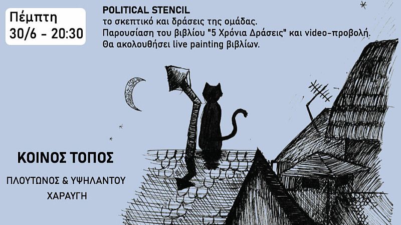 Παρουσίαση της ομάδας Political Stencil και του βιβλίου “5 Χρόνια Δράσεις”, Πέμπτη 30/6 στις 20:30 στον “Κοινό Τόπο”