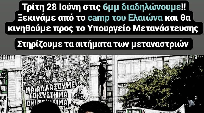 Διαδήλωση μεταναστ(ρι)ών και ντόπιων έξω από το camp του Ελαιώνα ενάντια στο βίαιο εκτοπισμό εκτός Αθήνας, Τρίτη 28/6 στις 18:00