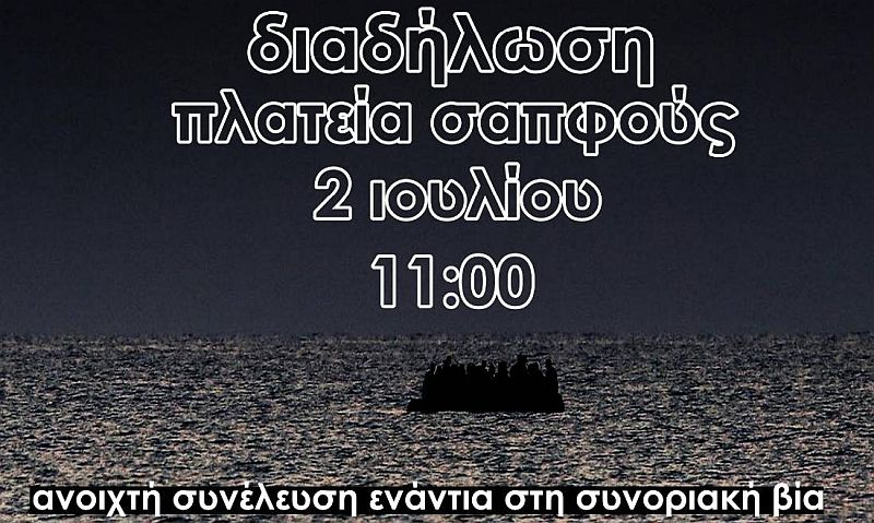 Διαδήλωση ενάντια στις επαναπροωθήσεις, Σάββατο 2/7 στις 11:00 στην πλατεία Σαπφούς (Μυτιλήνη)