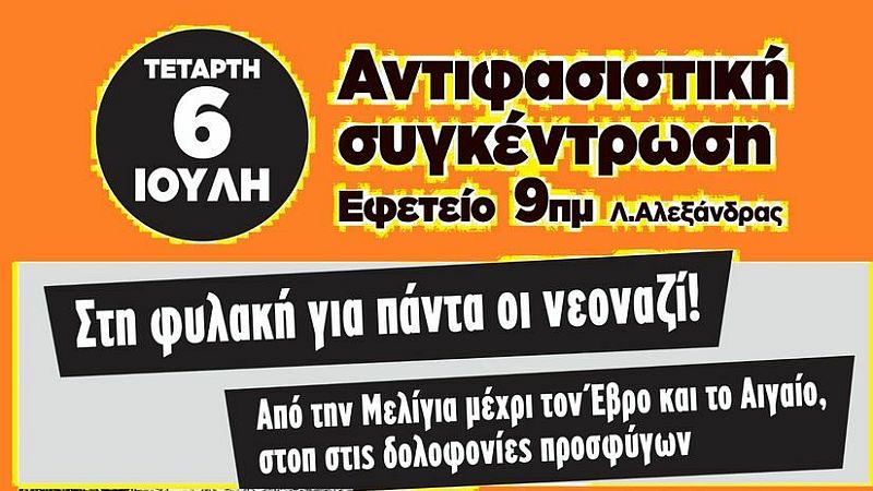 Αντιφασιστική συγκέντρωση στο Εφετείο Αθηνών , Τετάρτη 6/7 στις 9:00