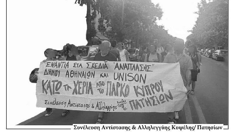 Συγκέντρωση ενάντια στα σχέδια ανάπλασης του δήμου Αθηναίων, Τετάρτη 6/7 στις 17:00 στην 6η δημοτική κοινότητα Αθήνας