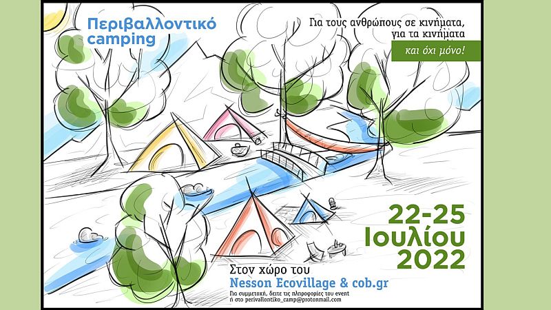 Περιβαλλοντικό camping, 22-25 Ιουλίου στο Nesson Ecovillage