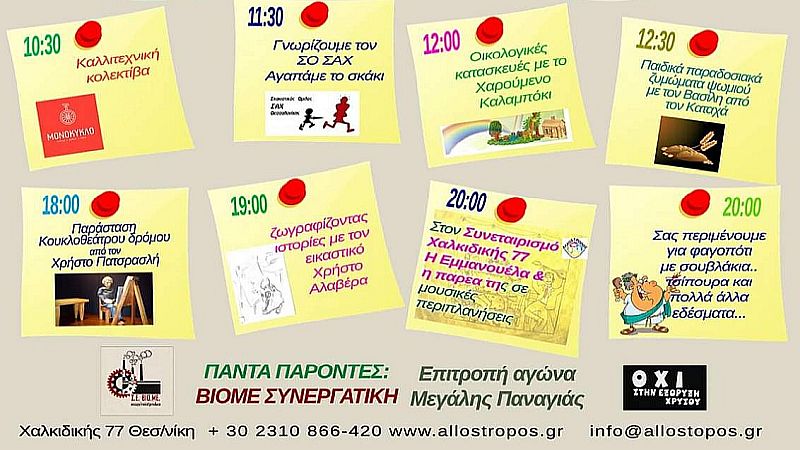 Γιορτή με δράσεις και εκδηλώσεις για τα 10 χρόνια λειτουργίας της Κοινωνικής Συνεταιριστικής Επιχείρησης “Άλλοστρόπος”!, Κυριακή 2/10 στο Μικρό Πάρκο Κρήτης