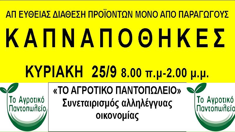 Απευθείας διάθεση προϊόντων στην Καλαμαριά, Κυριακή 25/9 από τις 8:00 μέχρι τις 14:00 στις πρώην Καπναποθήκες
