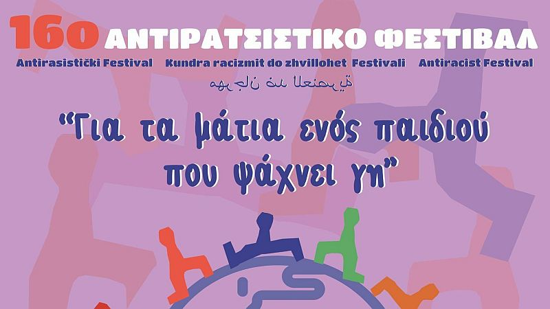 16ο Αντιρατσιστικό Φεστιβάλ – Γιορτή Κοινωνικής Αλληλεγγύης Χανίων, 30/9 – 1/10 στο Πάρκο Ειρήνης και Φιλίας των λαών