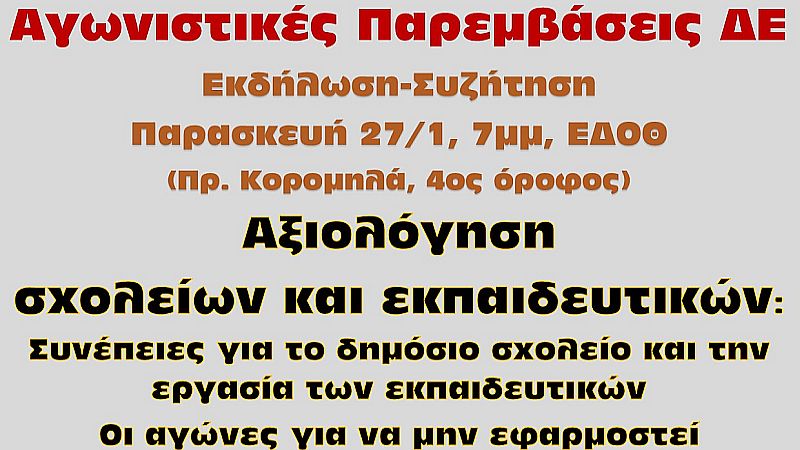 Εκδήλωση – Συζήτηση για την αξιολόγηση σχολείων και εκπαιδευτικών, Παρασκευή 27/1 στις 19:00 στην ΕΔΟΘ