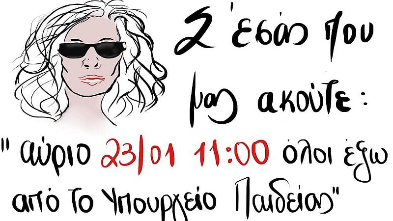 Διαδήλωση στο υπουργείο παιδείας ενάντια στο ΠΔ 85 και την υποβάθμιση των καλλιτεχνικών σπουδών, Δευτέρα 23/1 στις 11:00