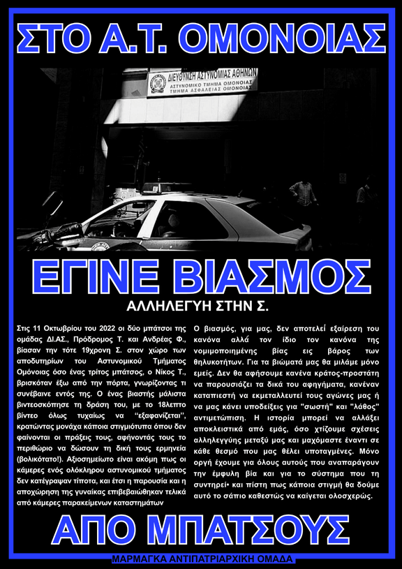 Συγκέντρωση αλληλεγγύης στην επιζώσα βιασμού στο Α.Τ. Ομονοίας, Δευτέρα 8/6 19:00 Καμάρα